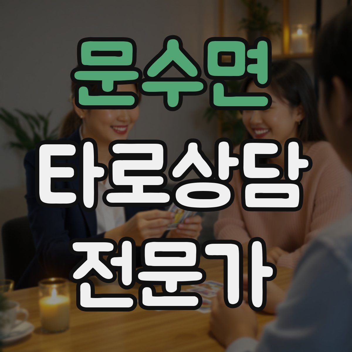 문수면 타로상담전문가 자격증 상담에서 단정 표현을 줄이는 문장들