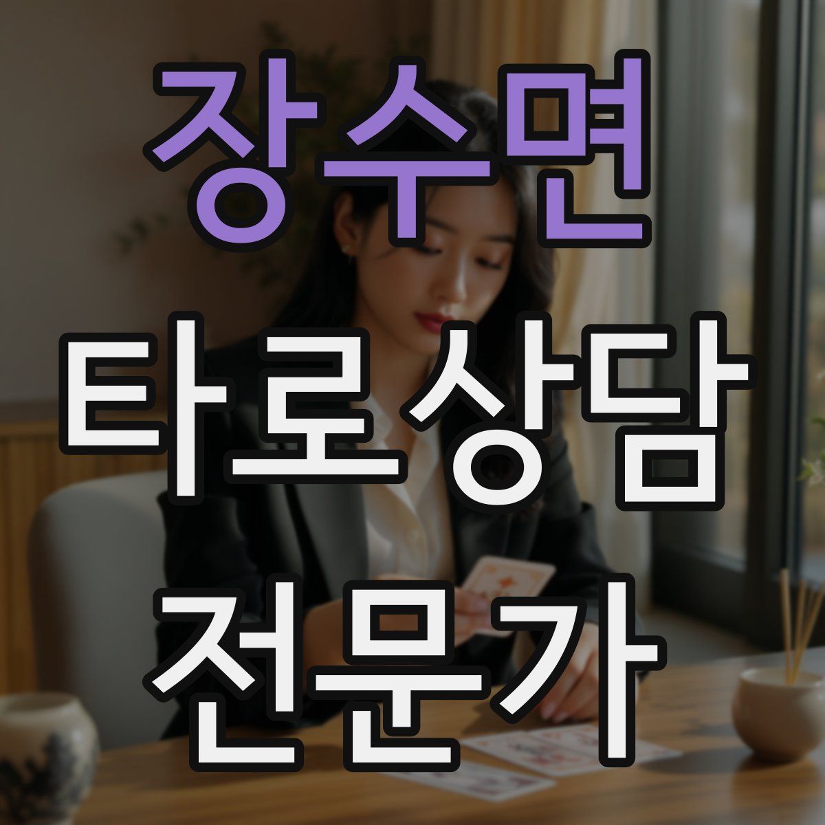 장수면 타로상담전문가 자격증