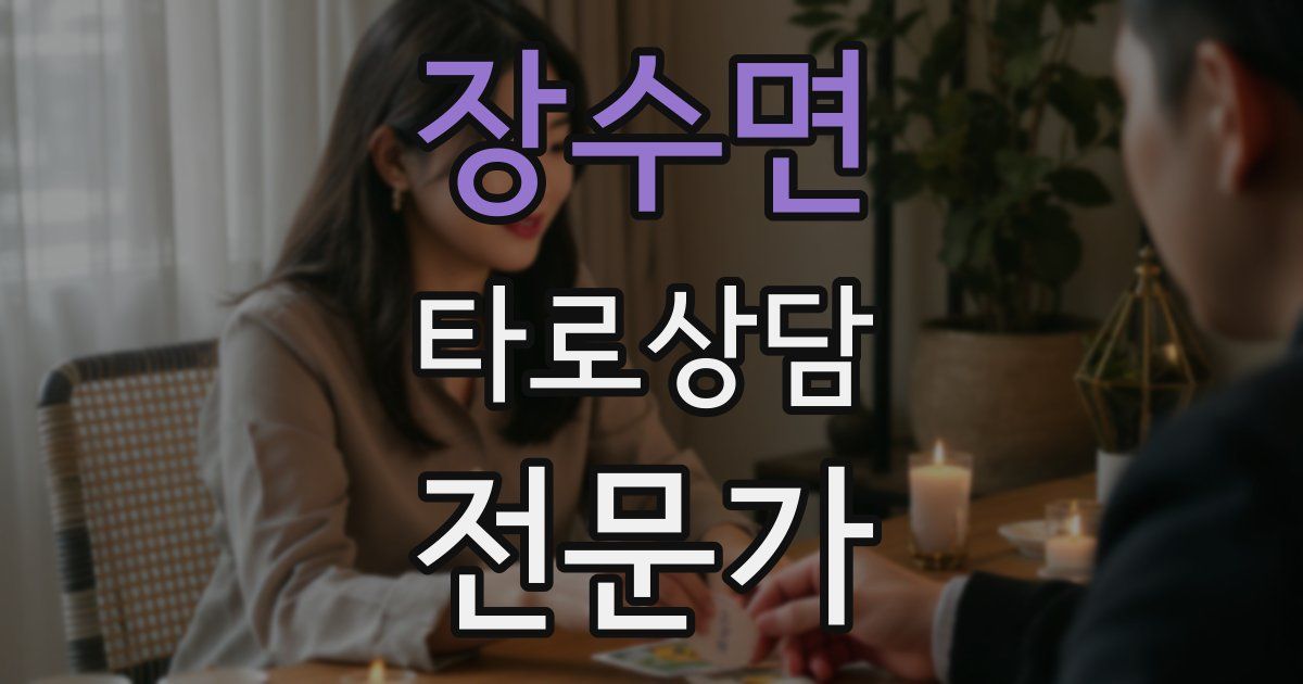 장수면 타로상담전문가 자격증