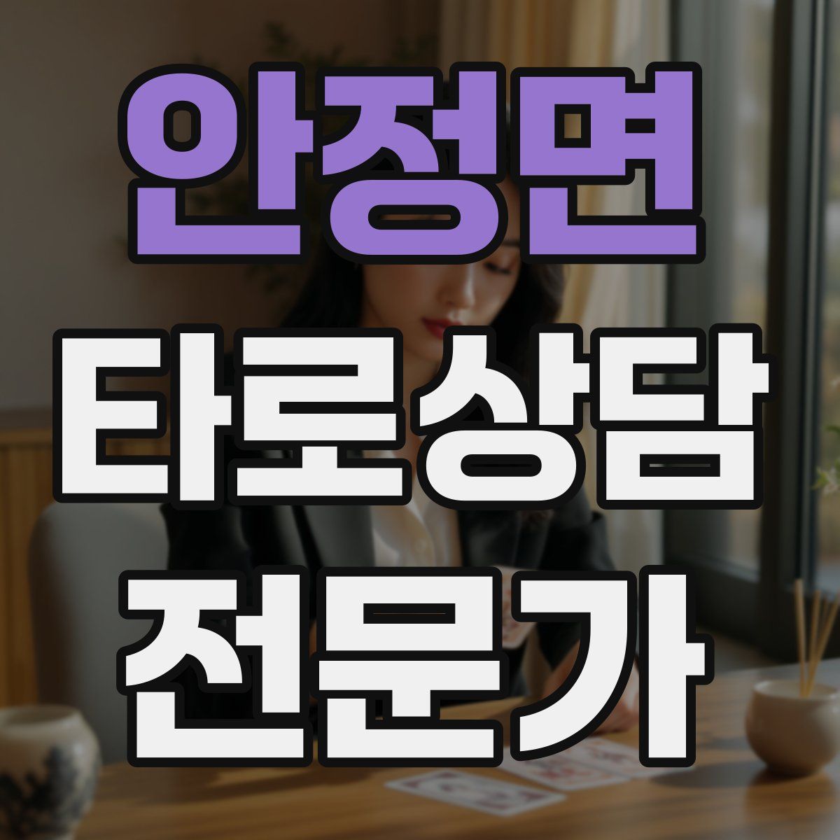 안정면 타로상담전문가 자격증