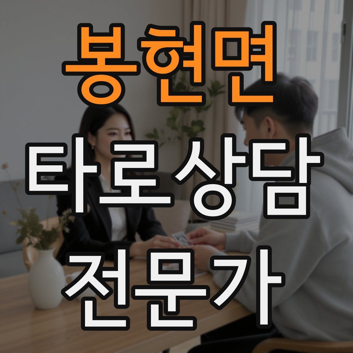 봉현면 타로상담전문가 자격증 3장 리딩으로 흐름을 잡는 방법