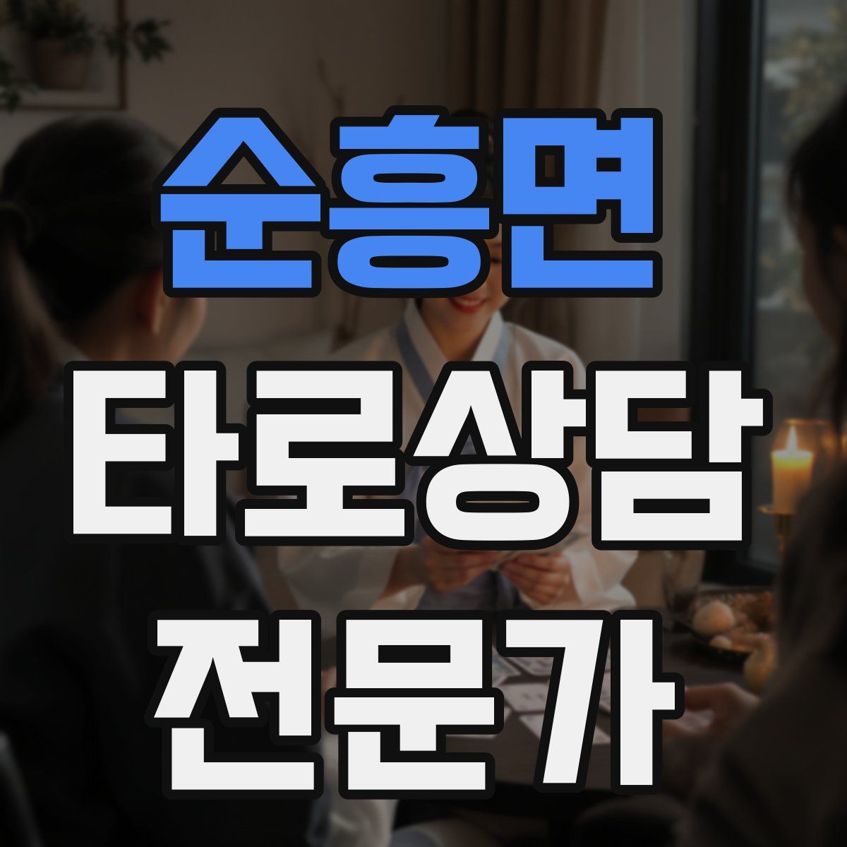 순흥면 타로상담전문가 자격증