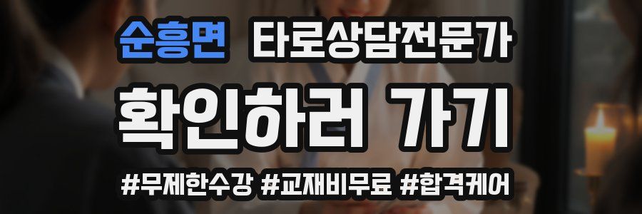 순흥면 타로상담전문가 자격증