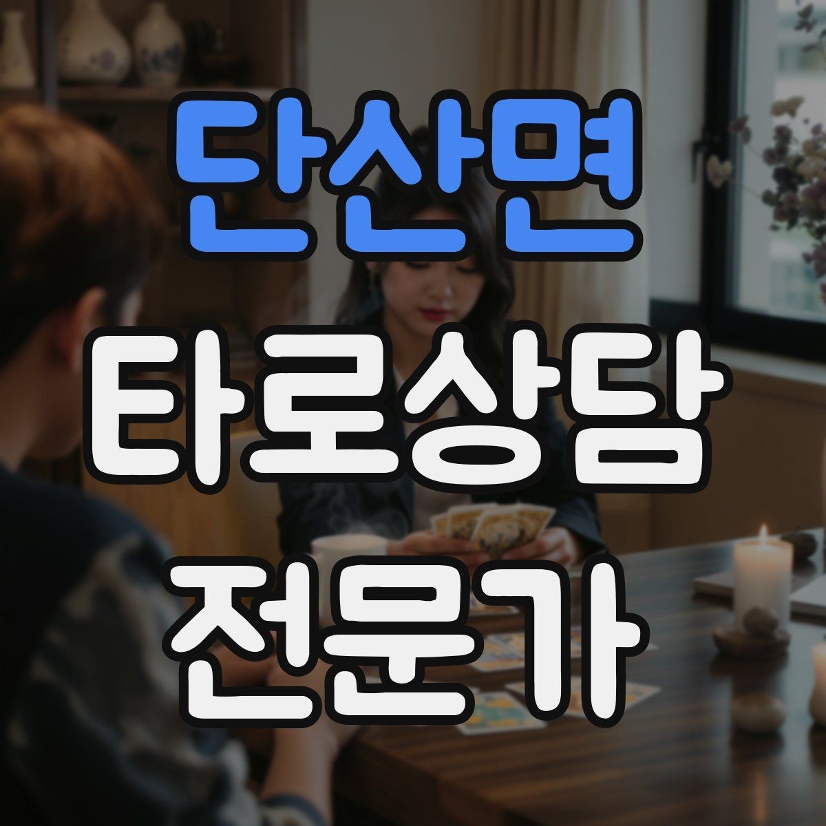 단산면 타로상담전문가 자격증 처음 시작하는 분을 위한 상담 운영 핵심 요약