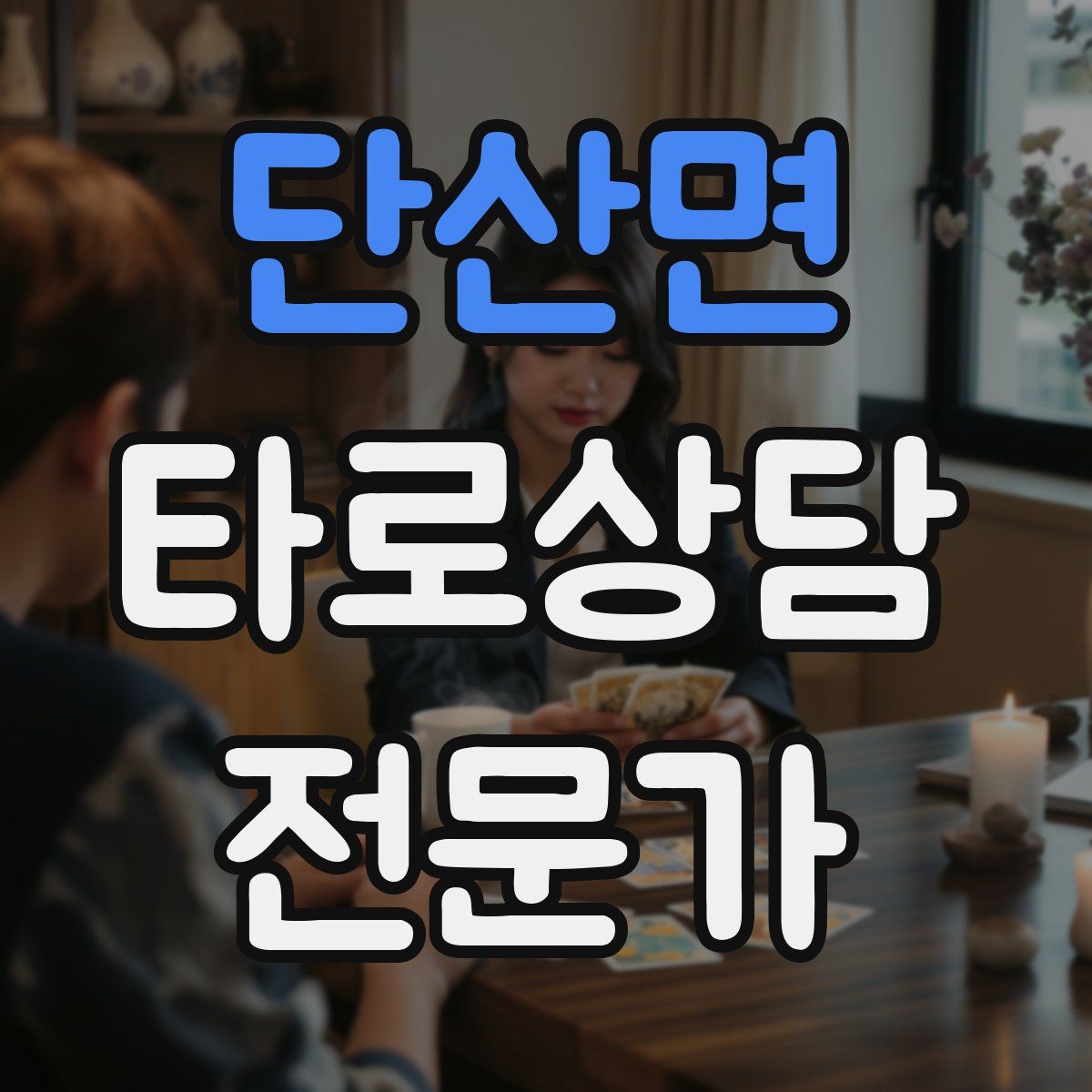 단산면 타로상담전문가 자격증