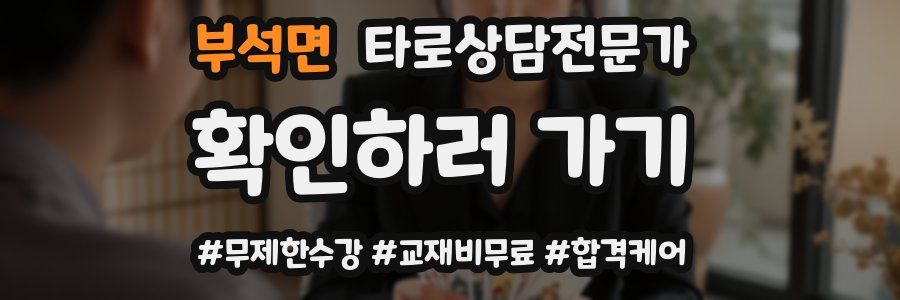 부석면 타로상담전문가 자격증