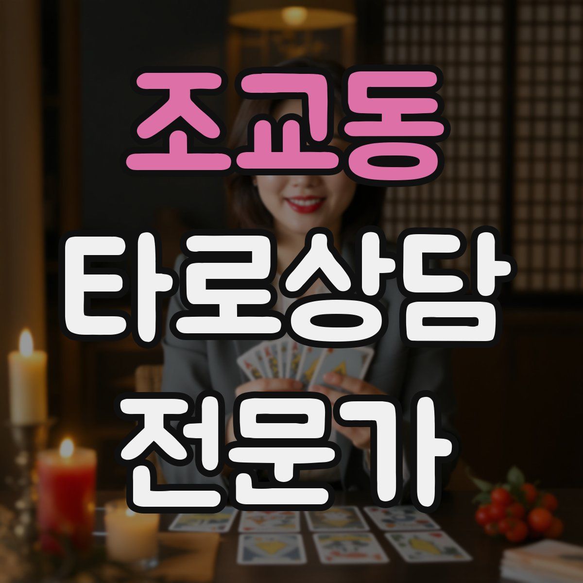 조교동 타로상담전문가 자격증