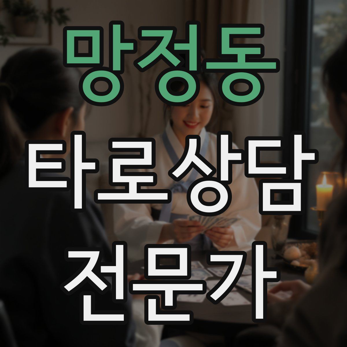 망정동 타로상담전문가 자격증