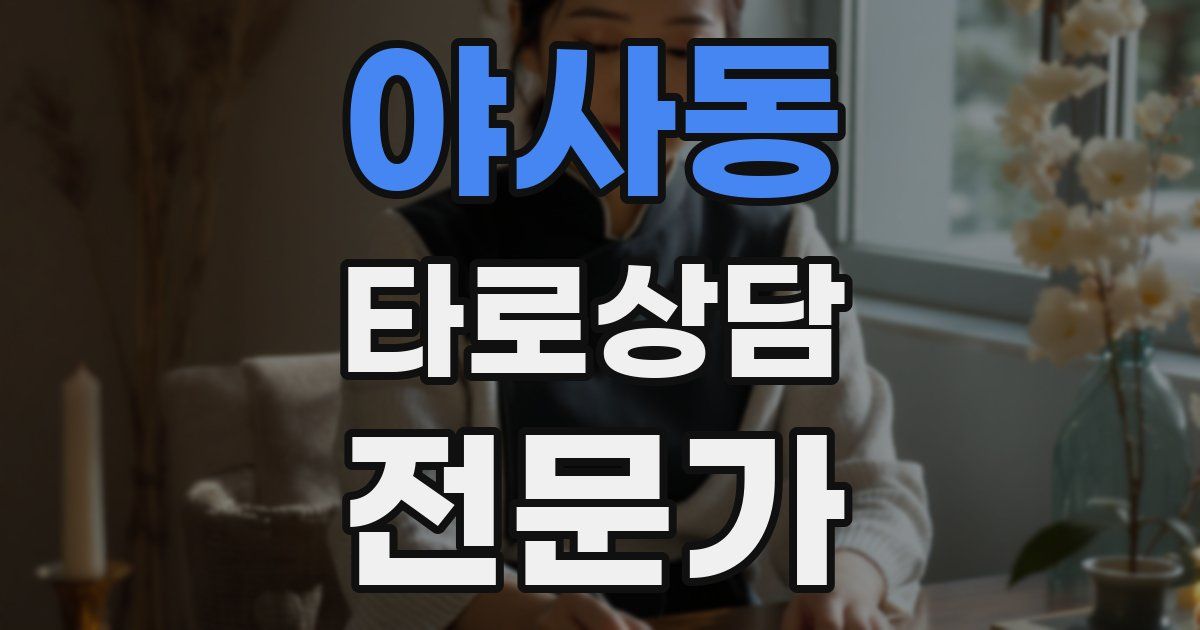 야사동 타로상담전문가 자격증