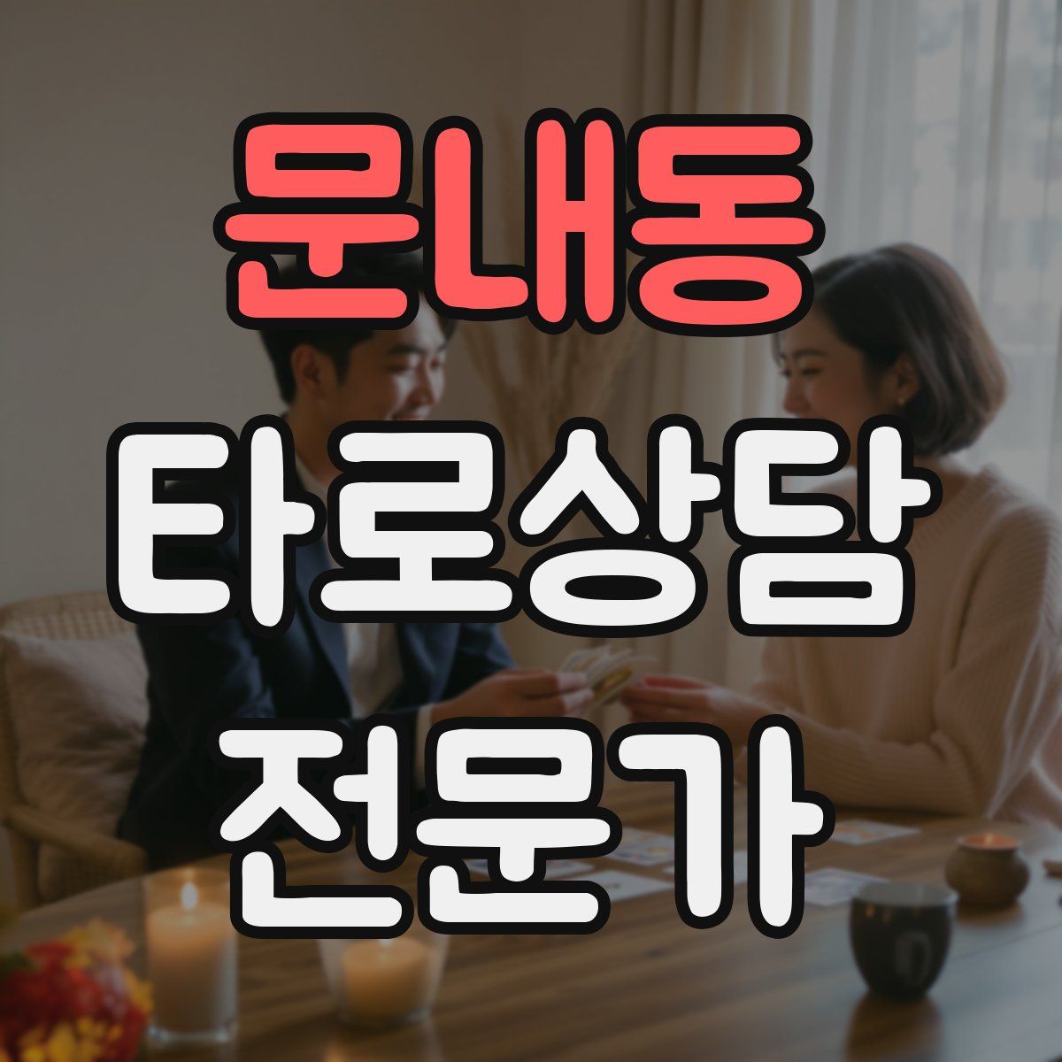 문내동 타로상담전문가 자격증