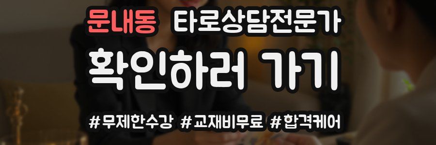 문내동 타로상담전문가 자격증