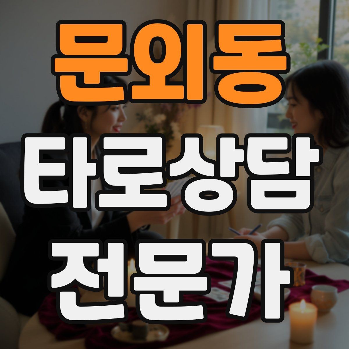 문외동 타로상담전문가 자격증 덱 보관 케이스 선택 팁