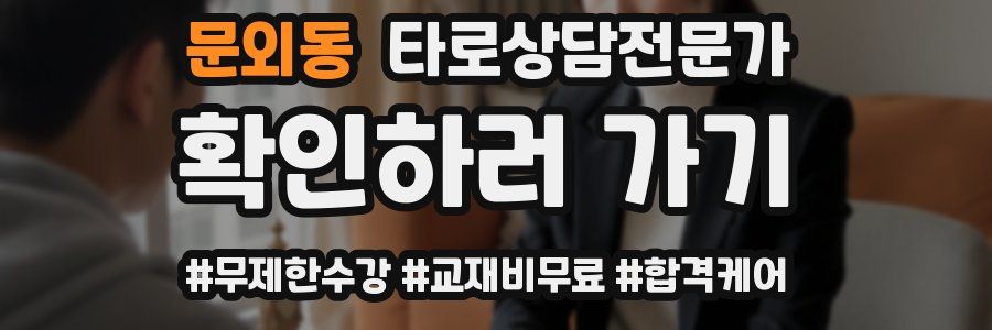 문외동 타로상담전문가 자격증