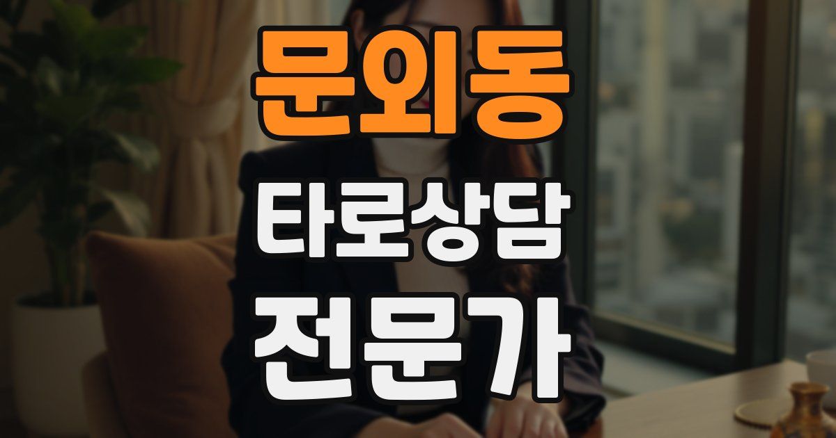 문외동 타로상담전문가 자격증