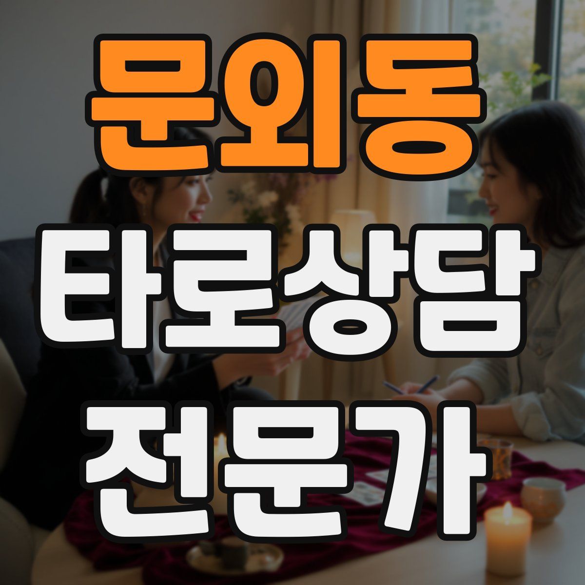 문외동 타로상담전문가 자격증