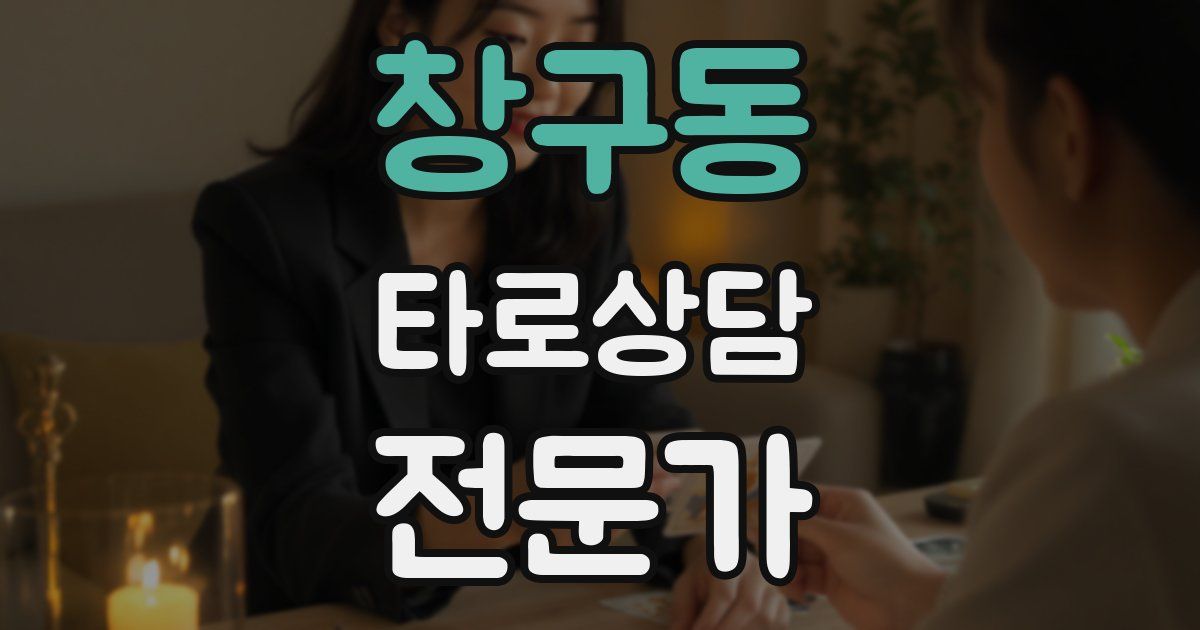 창구동 타로상담전문가 자격증