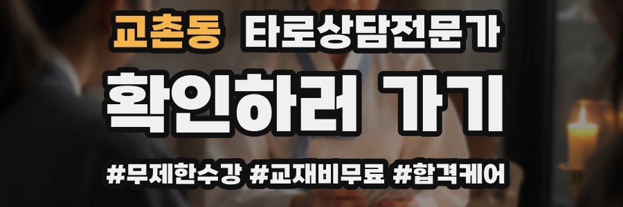 교촌동 타로상담전문가 자격증