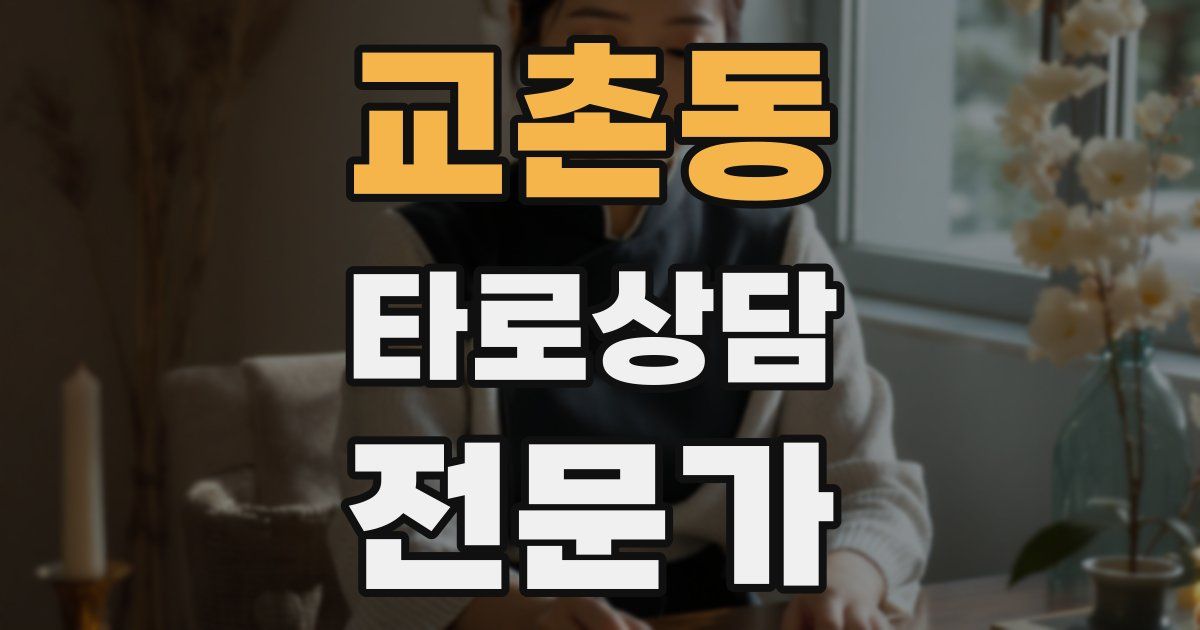 교촌동 타로상담전문가 자격증