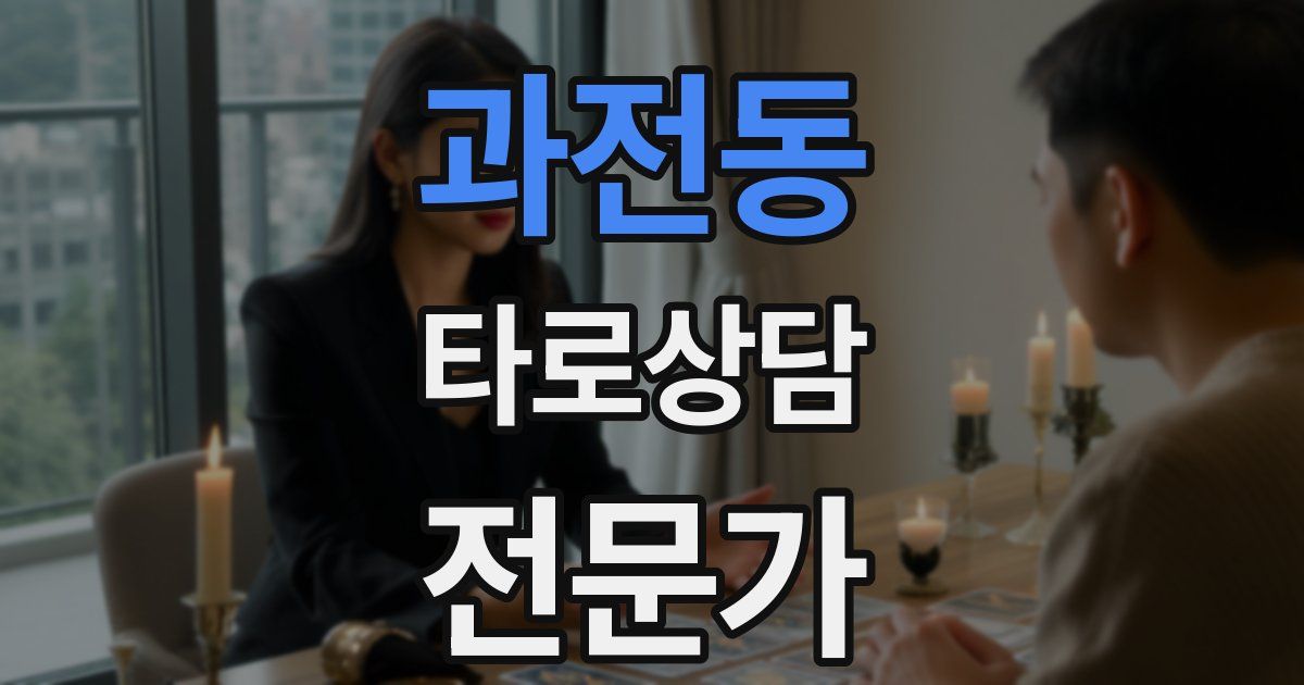 과전동 타로상담전문가 자격증