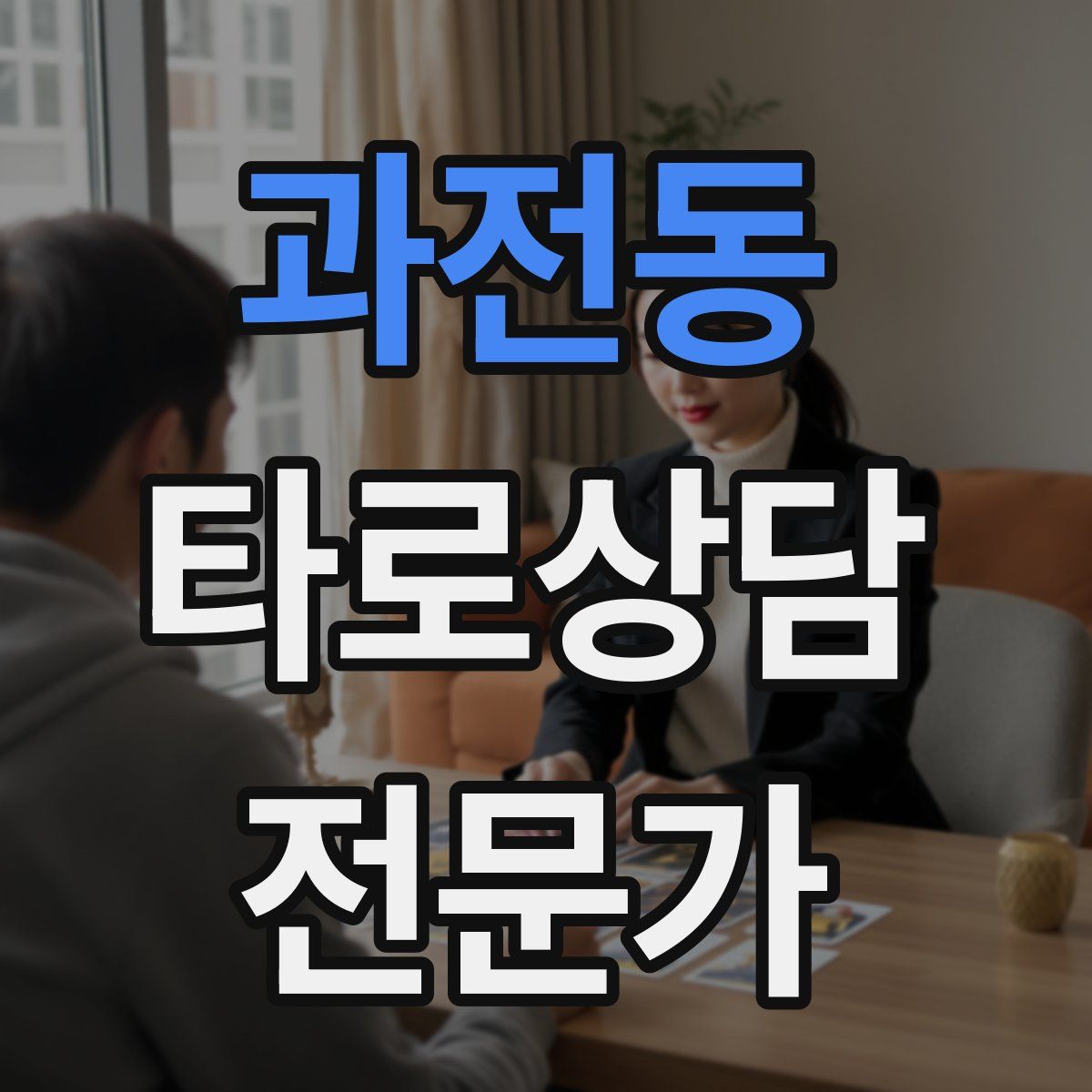 과전동 타로상담전문가 자격증