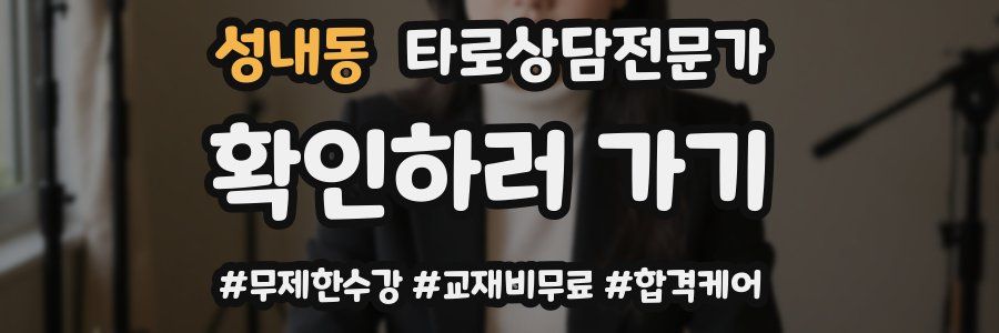 성내동 타로상담전문가 자격증