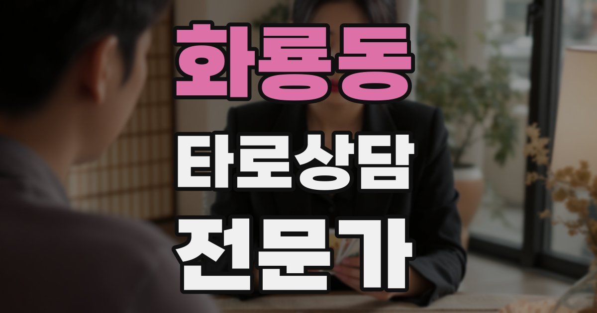 화룡동 타로상담전문가 자격증