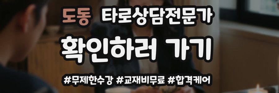 도동 타로상담전문가 자격증