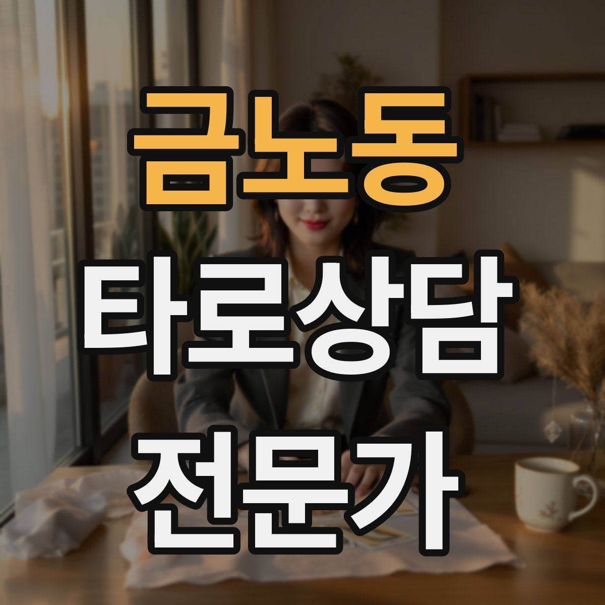 금노동 타로상담전문가 자격증