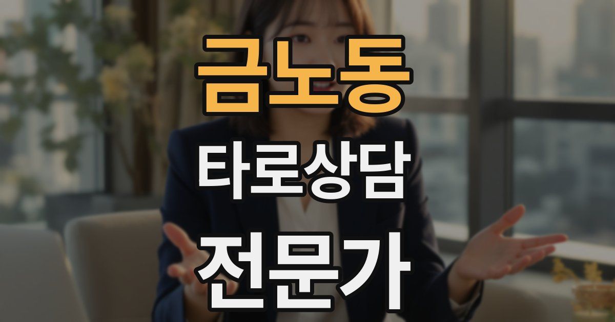 금노동 타로상담전문가 자격증