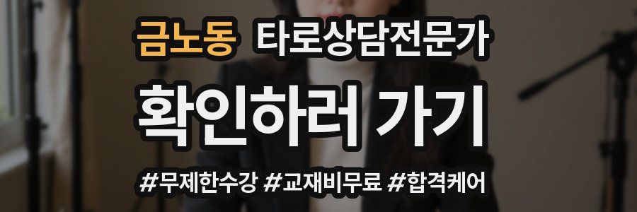 금노동 타로상담전문가 자격증