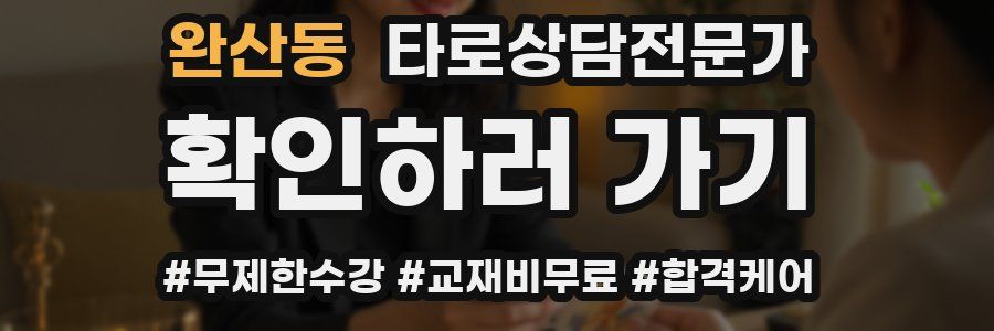 완산동 타로상담전문가 자격증