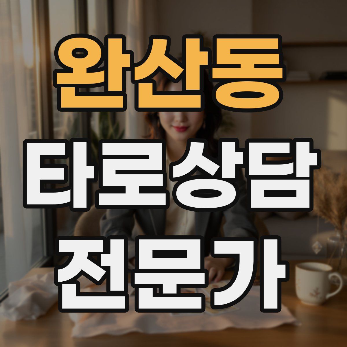 완산동 타로상담전문가 자격증