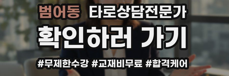 범어동 타로상담전문가 자격증