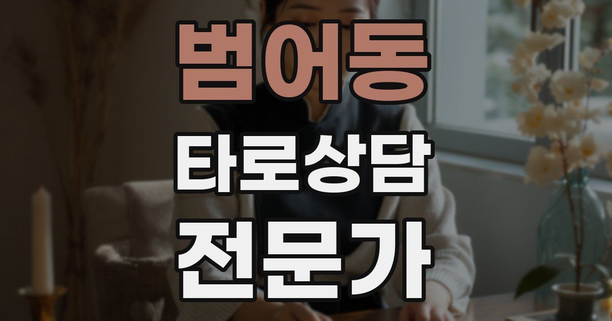 범어동 타로상담전문가 자격증