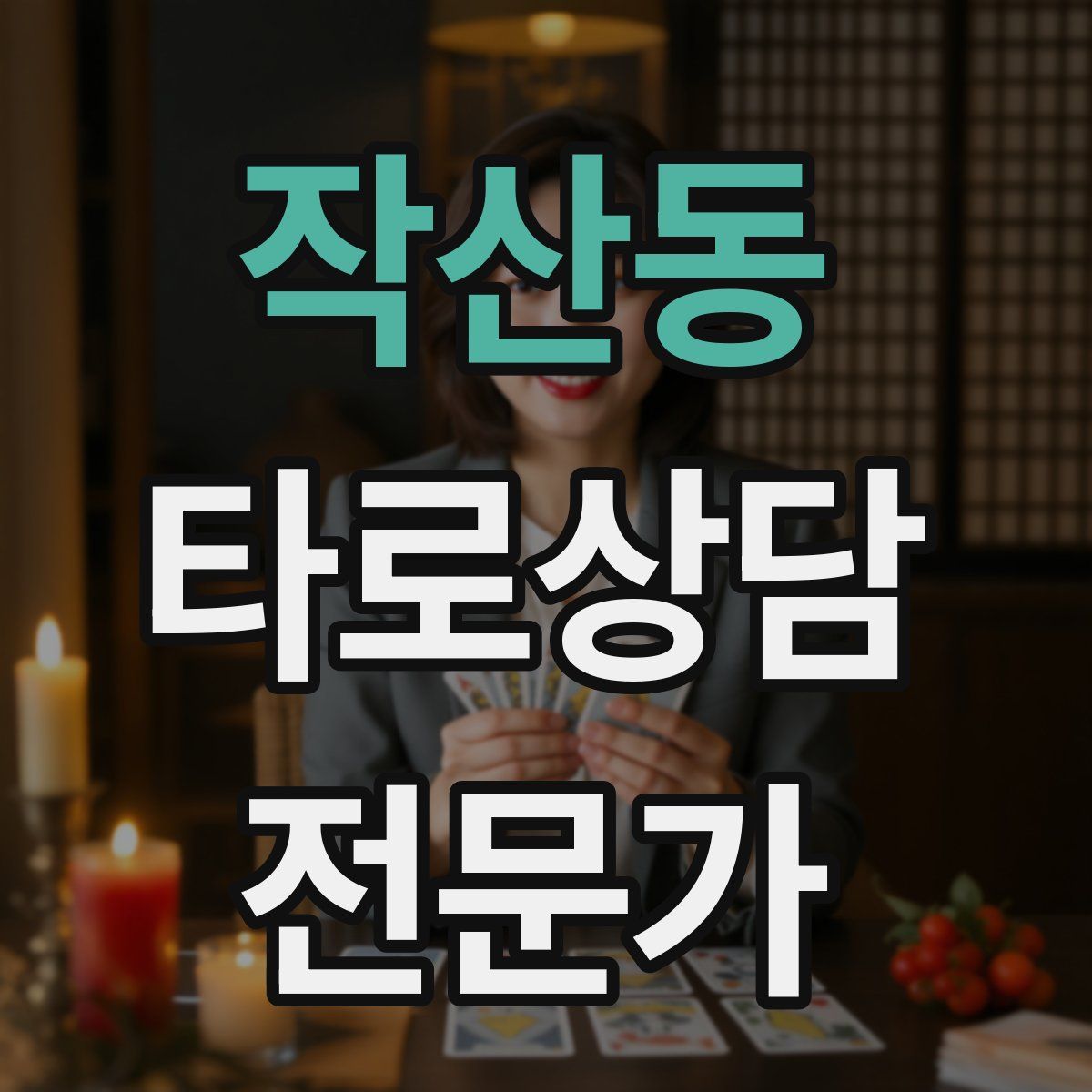 작산동 타로상담전문가 자격증