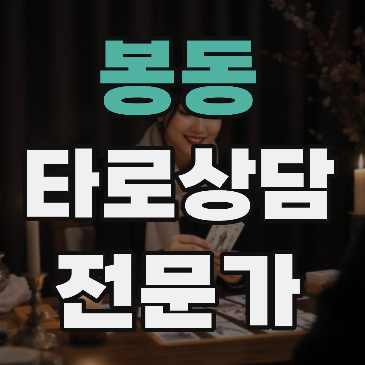 봉동 타로상담전문가 자격증