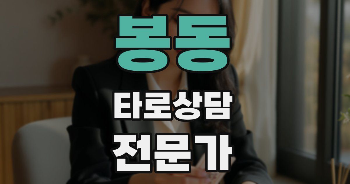 봉동 타로상담전문가 자격증