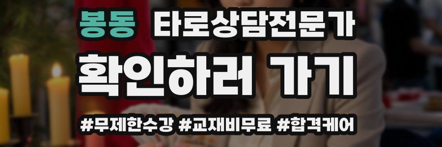 봉동 타로상담전문가 자격증