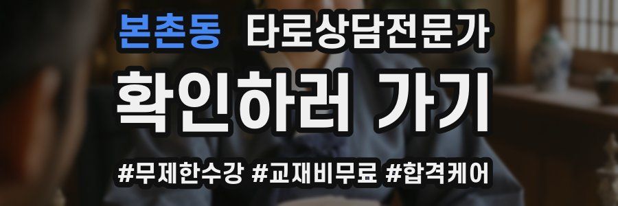 본촌동 타로상담전문가 자격증