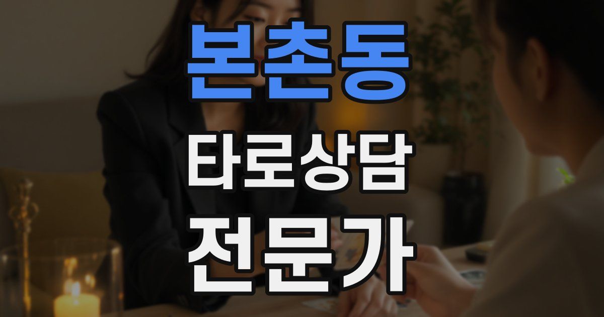 본촌동 타로상담전문가 자격증