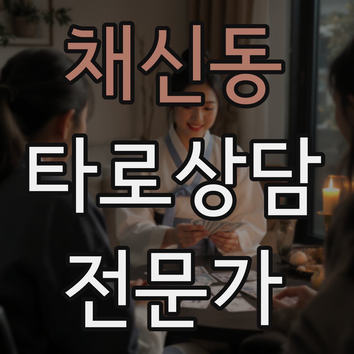 채신동 타로상담전문가 자격증
