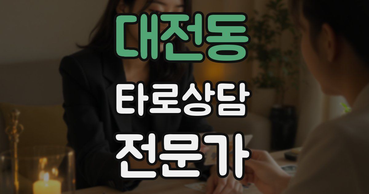 대전동 타로상담전문가 자격증