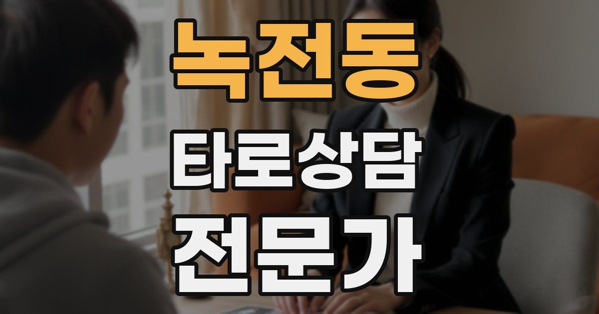 녹전동 타로상담전문가 자격증