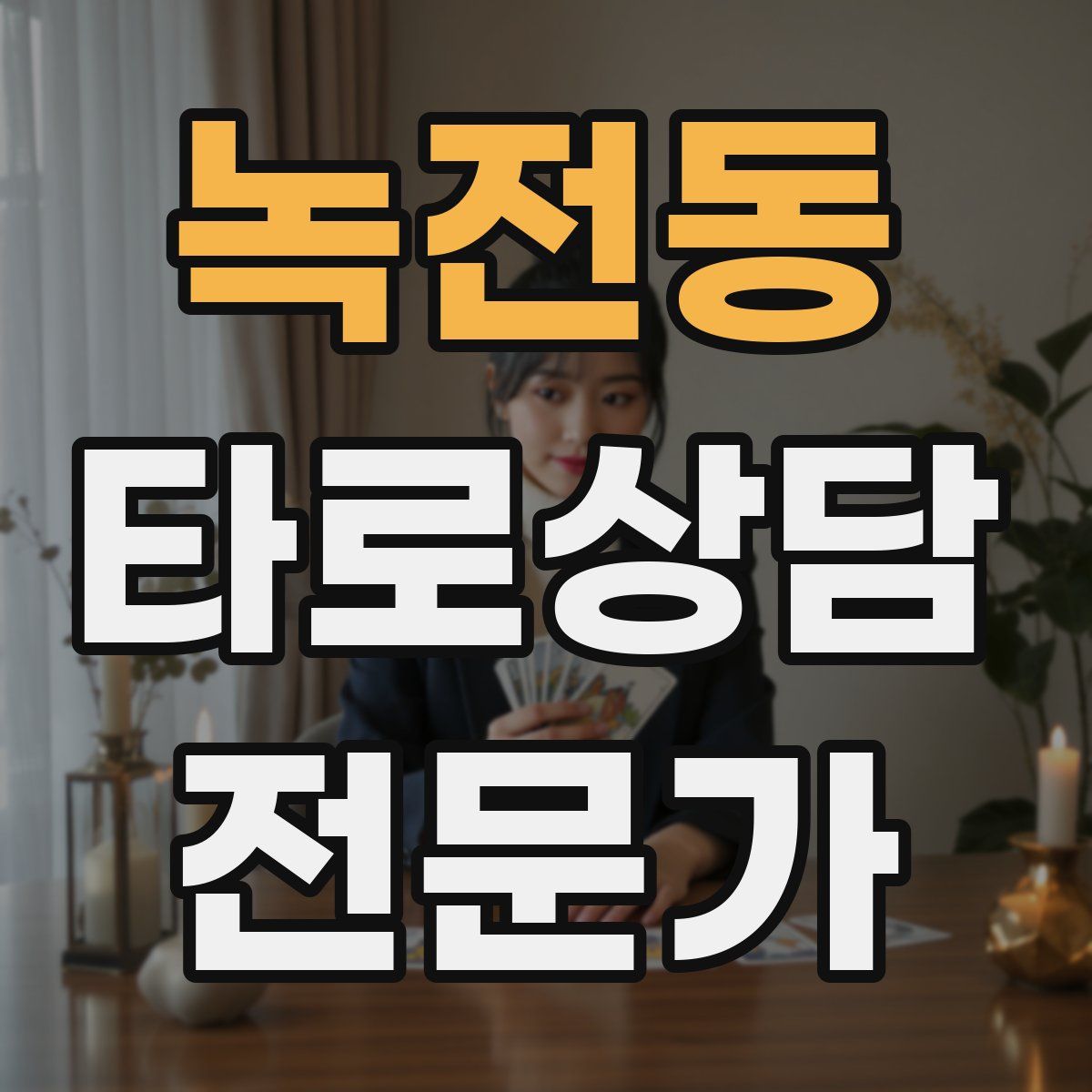 녹전동 타로상담전문가 자격증