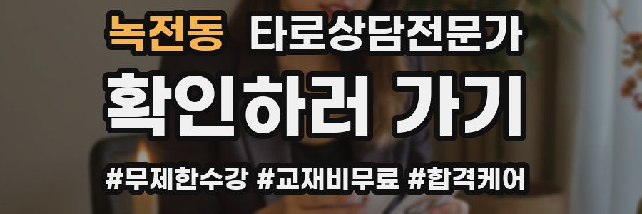 녹전동 타로상담전문가 자격증