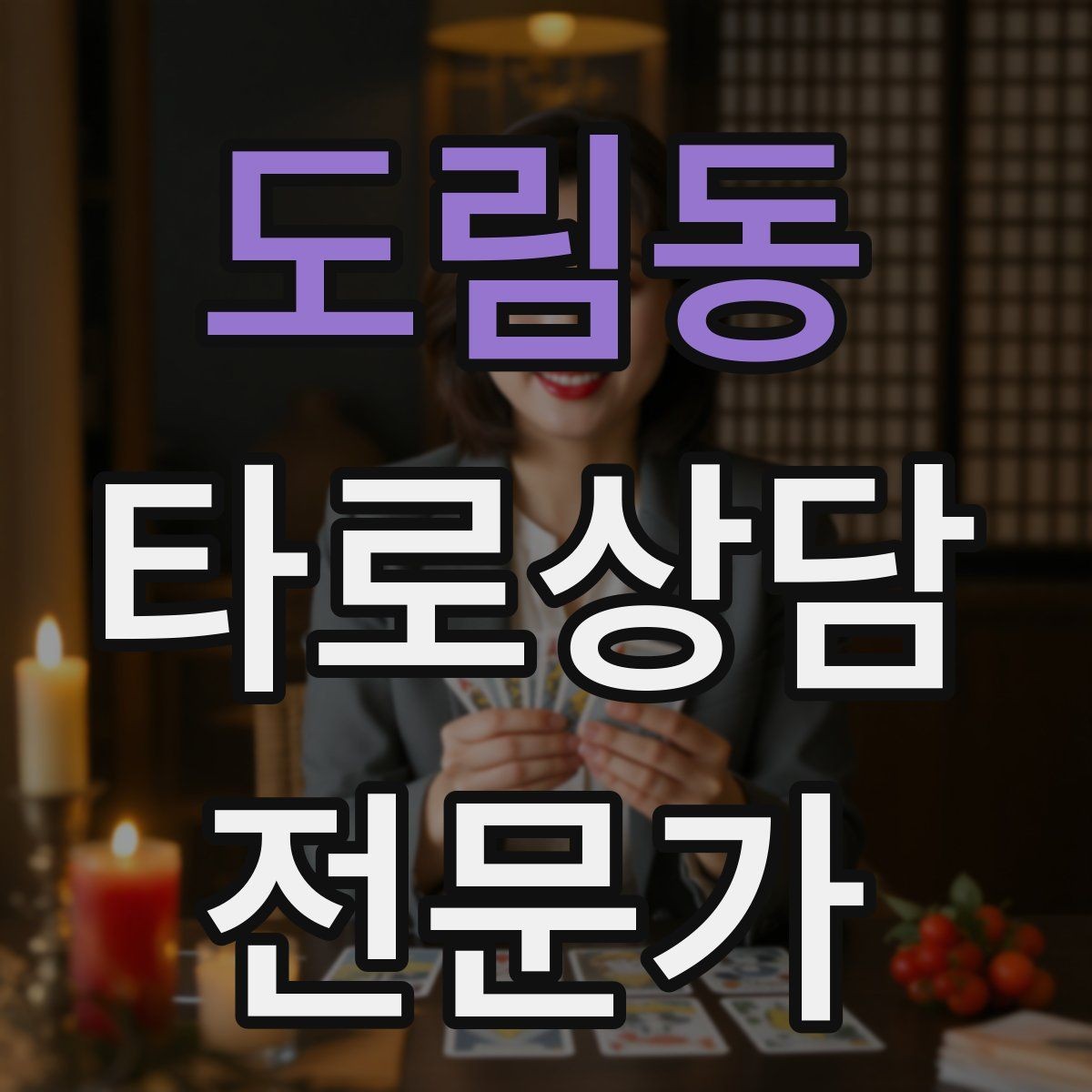도림동 타로상담전문가 자격증 연습 리딩에서 질문을 제한하는 이유