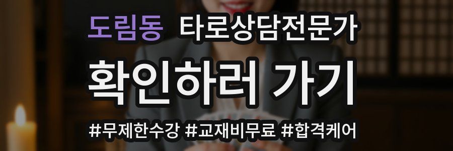 도림동 타로상담전문가 자격증