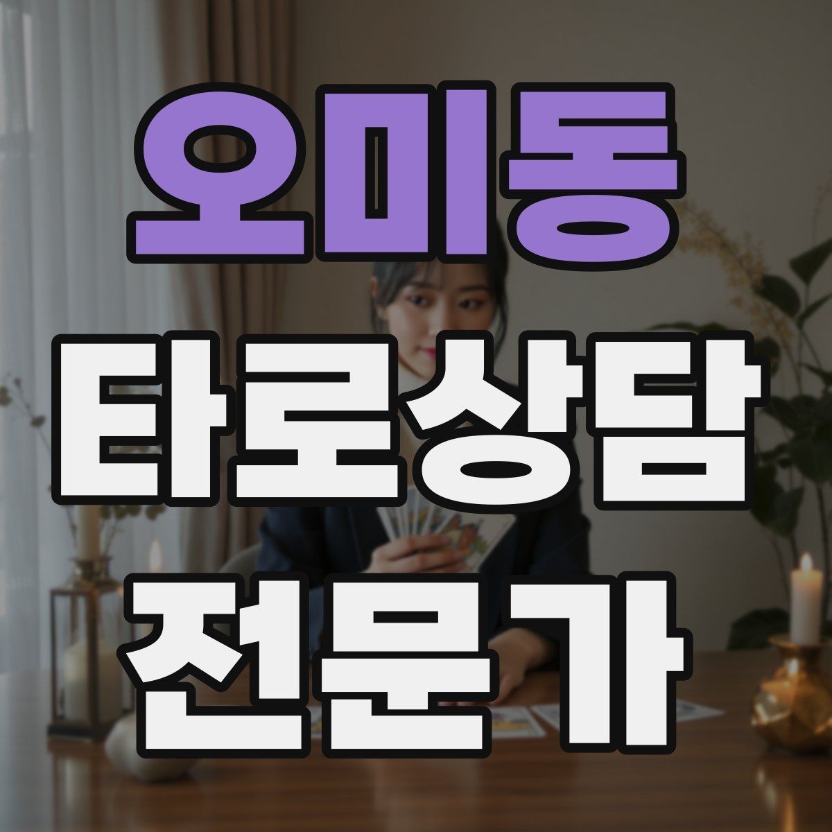 오미동 타로상담전문가 자격증 상담 동의서가 필요할 때 최소 구성