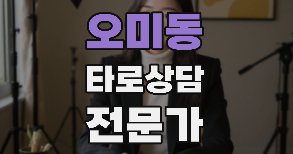 오미동 타로상담전문가 자격증