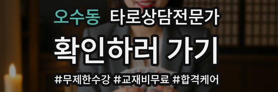오수동 타로상담전문가 자격증